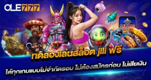 ทดลองเล่นสล็อต jili ฟรี