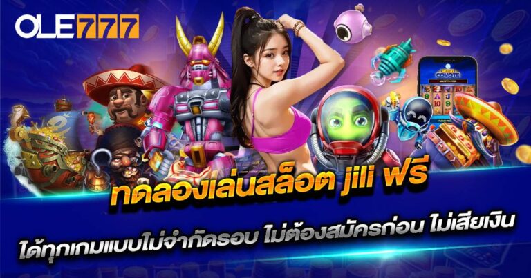 ทดลองเล่นสล็อต jili ฟรี