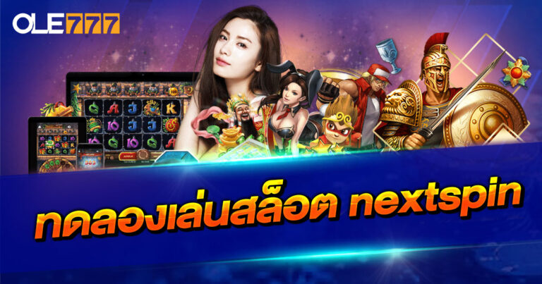ทดลองเล่นสล็อต nextspin