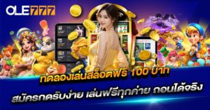 ทดลองเล่นสล็อตฟรี 100 บาท