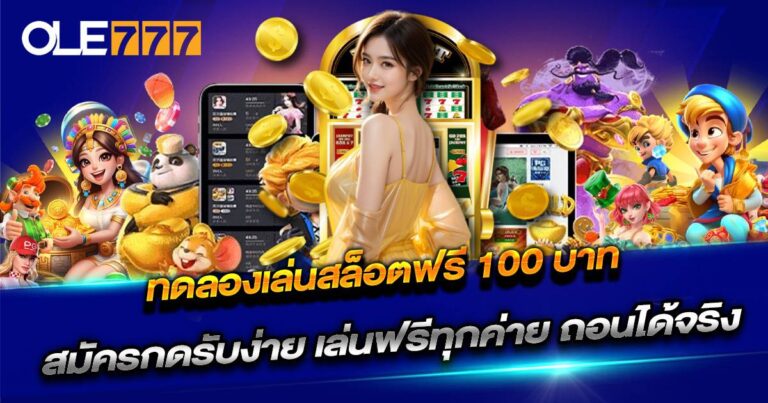 ทดลองเล่นสล็อตฟรี 100 บาท