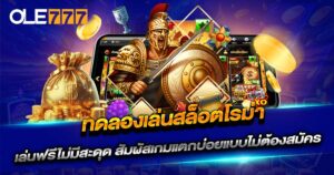 ทดลองเล่นสล็อตโรม่า