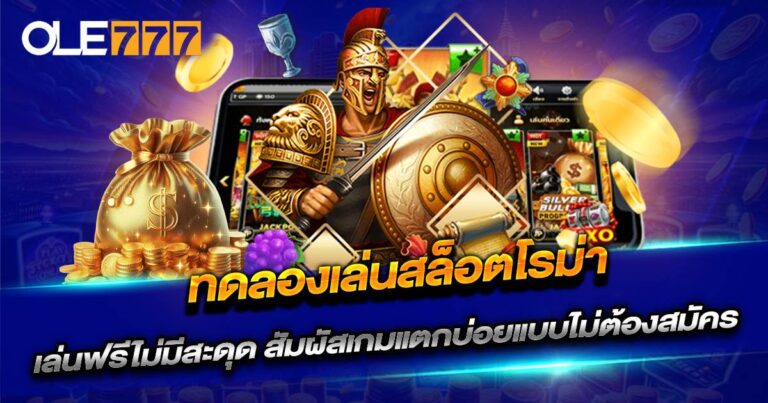 ทดลองเล่นสล็อตโรม่า