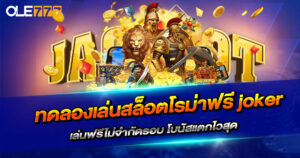 ทดลองเล่นสล็อตโรม่าฟรี-joker