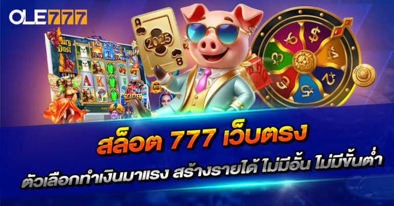 สล็อต-777-เว็บตรง
