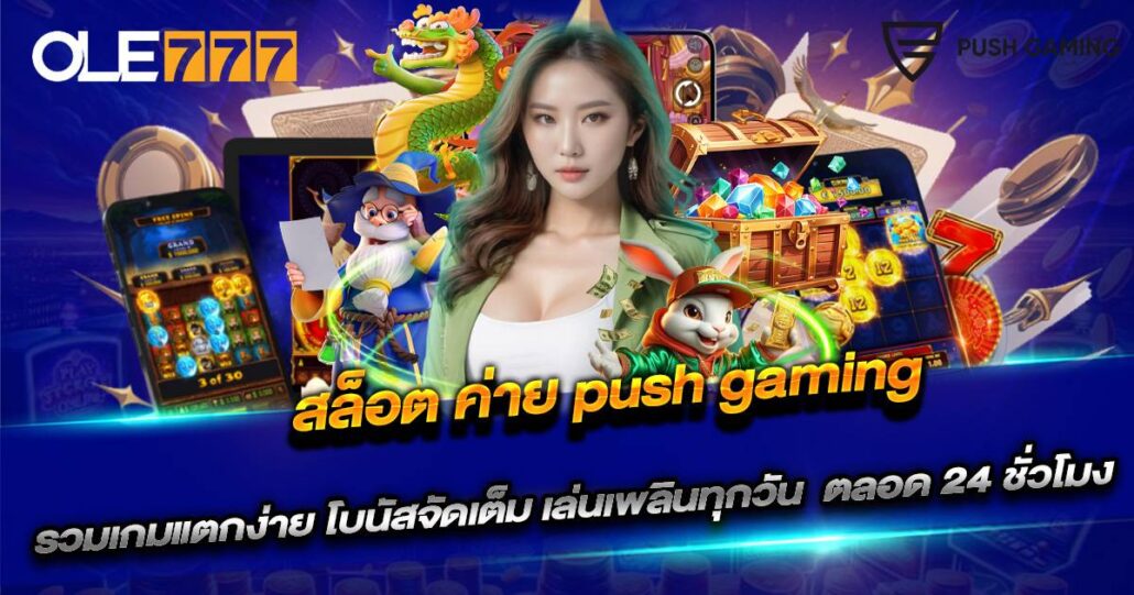 สล็อต ค่าย push gaming