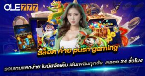 สล็อต ค่าย push gaming