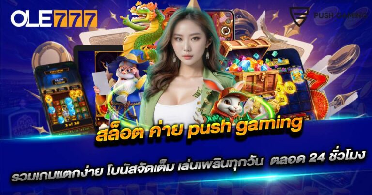 สล็อต ค่าย push gaming