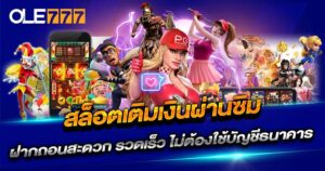 สล็อตเติมเงินผ่านซิมทรู