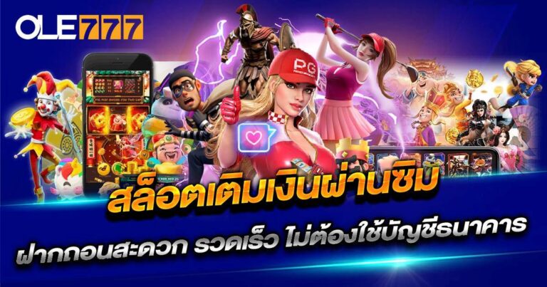 สล็อตเติมเงินผ่านซิมทรู