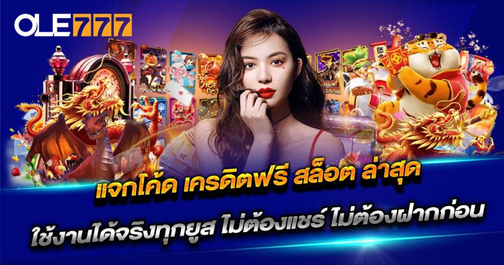 แจกโค้ด เครดิตฟรี สล็อต ล่าสุด