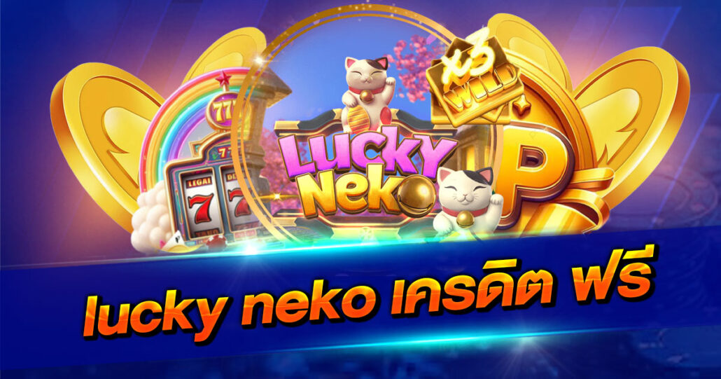lucky neko เครดิต ฟรี