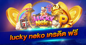 lucky neko เครดิต ฟรี