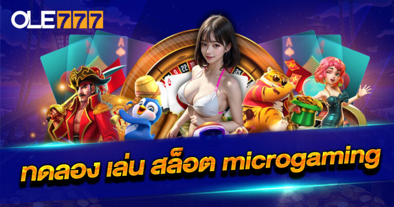 ทดลอง เล่น สล็อต microgaming