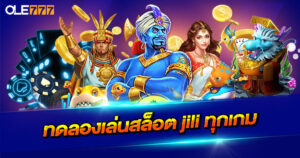 ทดลอง เล่น สล็อต jili ทุก เกม
