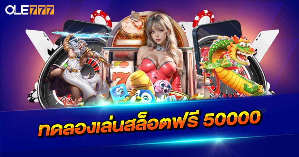 ทดลองเล่นสล็อตฟรี 50000
