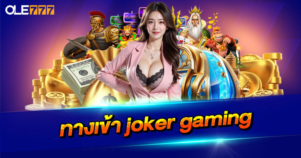 ทางเข้า joker gaming