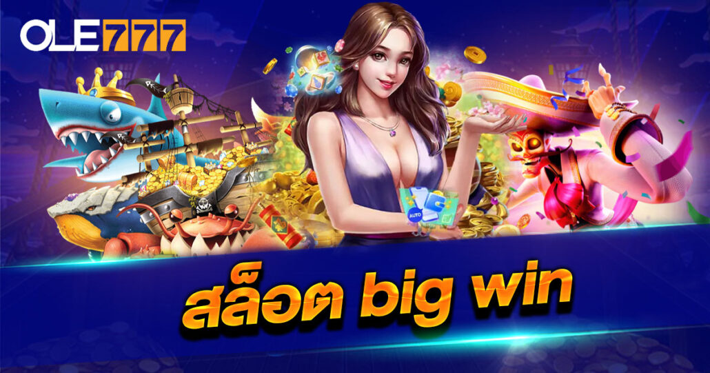 สล็อต Big Win