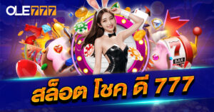 สล็อต โชค ดี 777