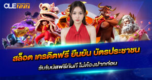 สล็อต เครดิตฟรี ยืนยัน บัตรประชาชน