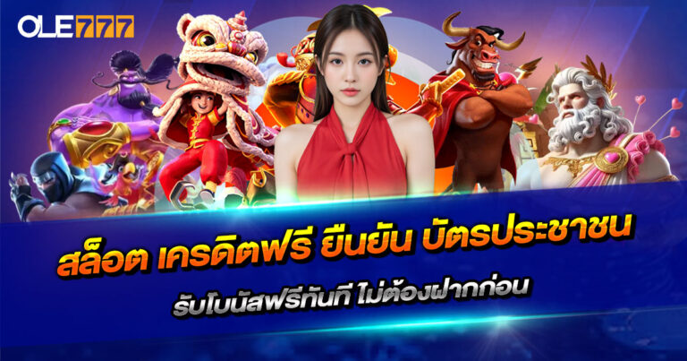 สล็อต เครดิตฟรี ยืนยัน บัตรประชาชน