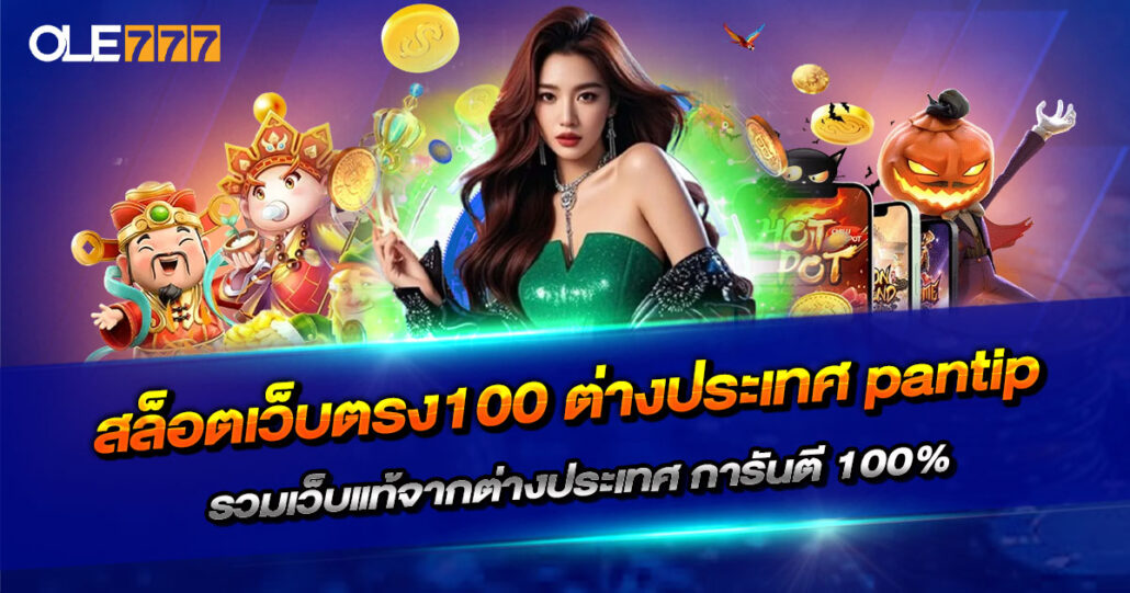 สล็อตเว็บตรง100-ต่างประเทศ-pantip