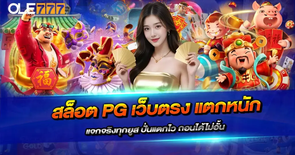 สล็อต PG เว็บตรง แตกหนัก ปั่นง่าย ทำกำไร