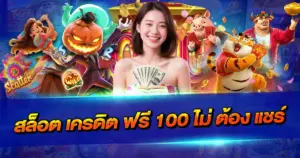 สล็อต เครดิต ฟรี 100 ไม่ ต้อง แชร์ ล่าสุด สมัครง่าย รับโบนัสทันที