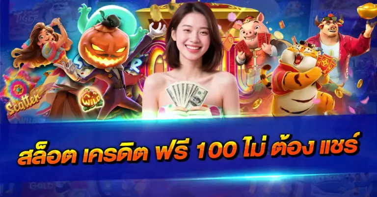 สล็อต เครดิต ฟรี 100 ไม่ ต้อง แชร์ ล่าสุด สมัครง่าย รับโบนัสทันที