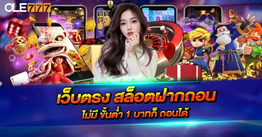 เว็บตรง สล็อตฝากถอน ไม่มีขั้นต่ำ ฝาก 1 บาทก็ถอนได้ ระบบออโต้ จ่ายจริง