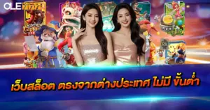 เว็บสล็อต ตรงจากต่างประเทศ ไม่มี ขั้นต่ำ เล่นง่าย แตกจริงทุกค่าย