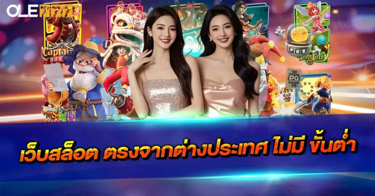 เว็บสล็อต ตรงจากต่างประเทศ ไม่มี ขั้นต่ำ เล่นง่าย แตกจริงทุกค่าย