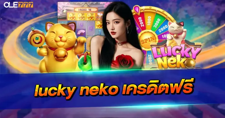 lucky neko เครดิตฟรี สล็อตแมวนำโชค แจกโบนัสฟรีแค่สมัคร