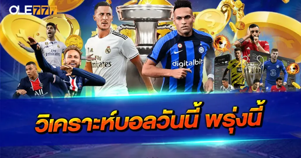 วิเคราะห์บอลวันนี้ พรุ่งนี้ ครบทุกลีกดัง พร้อมข้อมูลเชิงลึกก่อนลงสนาม