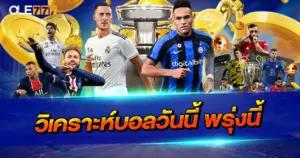 วิเคราะห์บอลวันนี้ พรุ่งนี้ ครบทุกลีกดัง พร้อมข้อมูลเชิงลึกก่อนลงสนาม