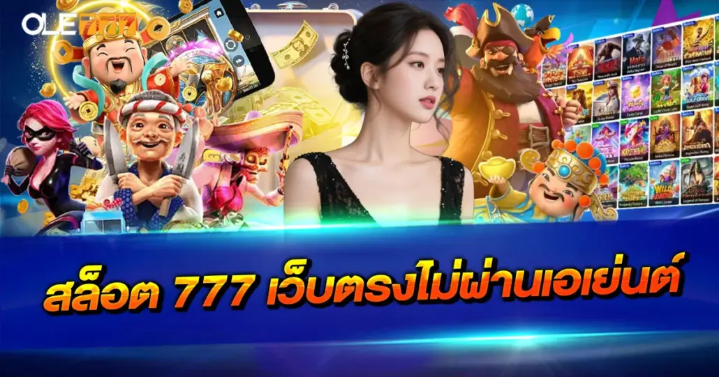 สล็อต 777 เว็บตรงไม่ผ่านเอเย่นต์ ระบบมั่นคง แตกง่าย ฝากถอนออโต้