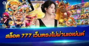 สล็อต 777 เว็บตรงไม่ผ่านเอเย่นต์ ระบบมั่นคง แตกง่าย ฝากถอนออโต้