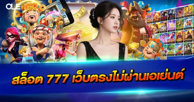 สล็อต 777 เว็บตรงไม่ผ่านเอเย่นต์ ระบบมั่นคง แตกง่าย ฝากถอนออโต้