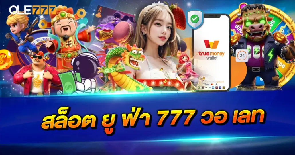 สล็อต ยู ฟ่า 777 วอ เลท ศูนย์รวมเกมทำกำไร ฝากถอนออโต้ ครบจบในเว็บเดียว