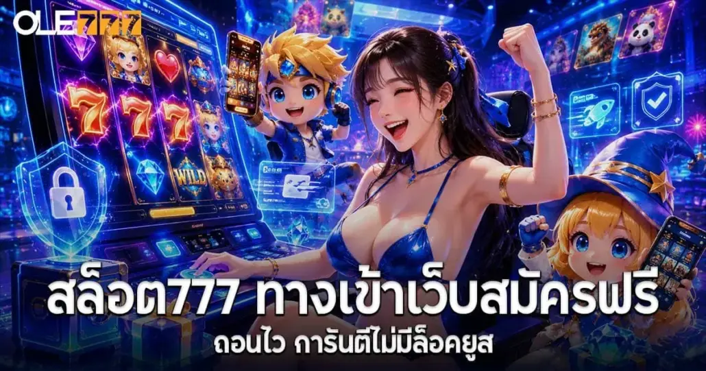 สล็อต 777