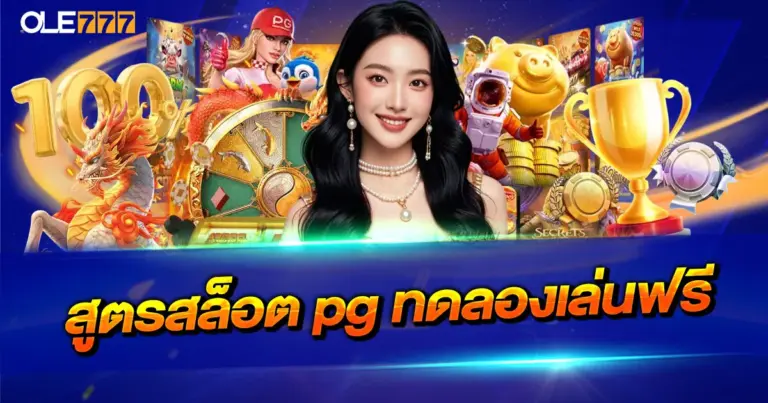 สูตรสล็อต pg ทดลองเล่นฟรี ตัวช่วยใหม่ของนักปั่นสายทำกำไร