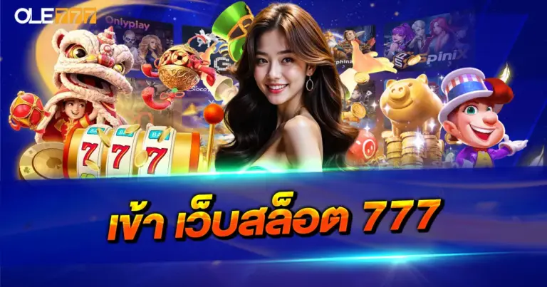 เข้าเว็บสล็อต 777 เว็บตรง ศูนย์รวมเกมสล็อตยอดนิยม