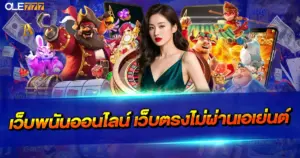 เว็บพนันออนไลน์ เว็บตรงไม่ผ่านเอเย่นต์ เล่นง่าย จ่ายจริง ไม่มีคนกลาง