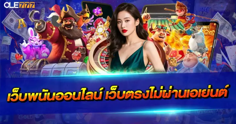 เว็บพนันออนไลน์ เว็บตรงไม่ผ่านเอเย่นต์ เล่นง่าย จ่ายจริง ไม่มีคนกลาง