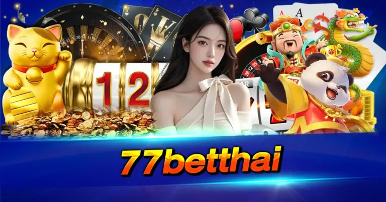 77betthai แพลตฟอร์มเกมออนไลน์มาตรฐานใหม่ที่เน้นความโปร่งใสและเสถียรภาพ