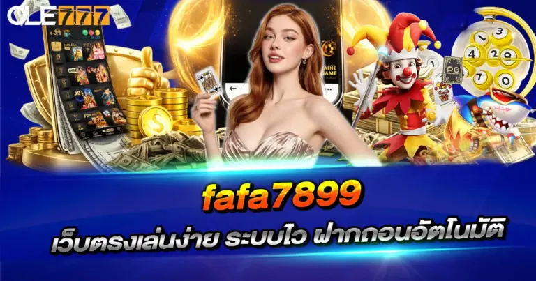 fafa7899 เว็บตรงเล่นง่าย ระบบไว ฝากถอนอัตโนมัติ
