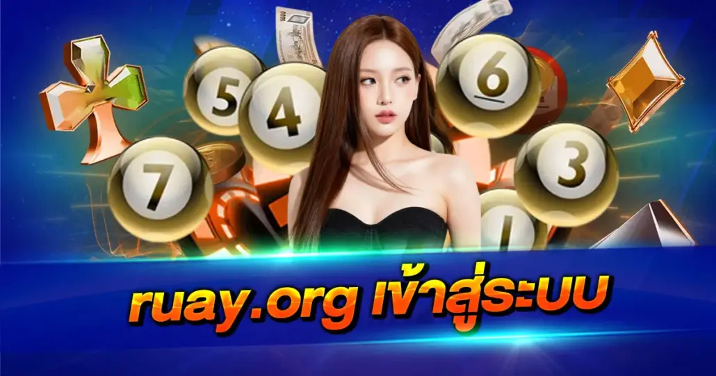 ruay.org เข้าสู่ระบบ เว็บตรงเสถียร ปลอดภัย รองรับทุกอุปกรณ์
