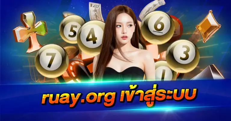 ruay.org เข้าสู่ระบบ เว็บตรงเสถียร ปลอดภัย รองรับทุกอุปกรณ์