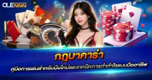 กฎบาคาร่า และเทคนิคการเล่น เพื่อสร้างรายได้เสริมอย่างยั่งยืน