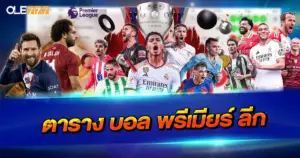 ตาราง บอล พรีเมียร์ ลีก อัปเดตครบทุกแมตช์ ติดตามง่ายตลอดฤดูกาล